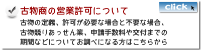 「古物商の営業許可とは?」はこちらから確認できます 古物商の営業許可とは?