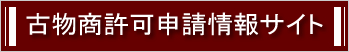 古物商許可申請情報サイト 古物商許可申請情報サイト