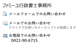 ファミーユ行政書士事務所 お問い合わせ ファミーユ行政書士事務所